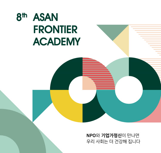 아산나눔재단 아산 프론티어 아카데미 8기 수강생 모집 포스터. <아산나눔재단 제공>